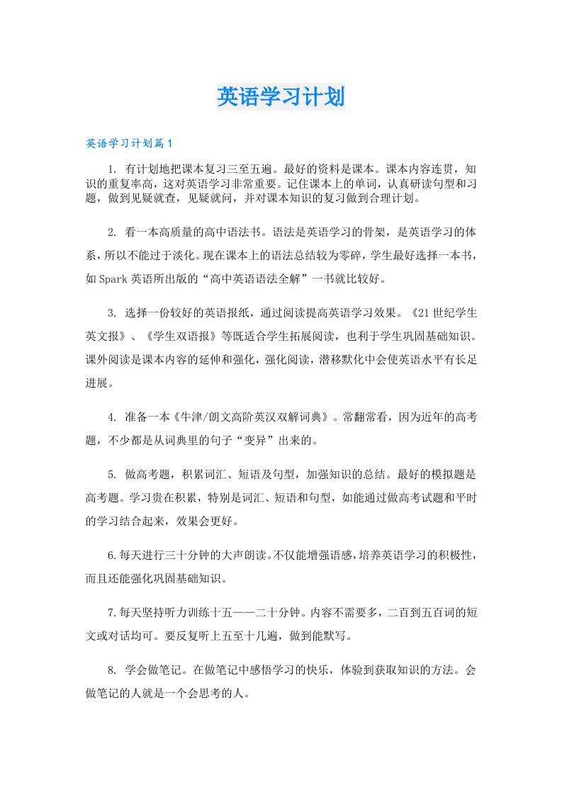 学习资料_英语学习计划