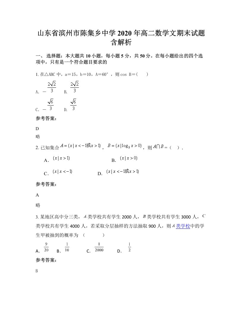 山东省滨州市陈集乡中学2020年高二数学文期末试题含解析