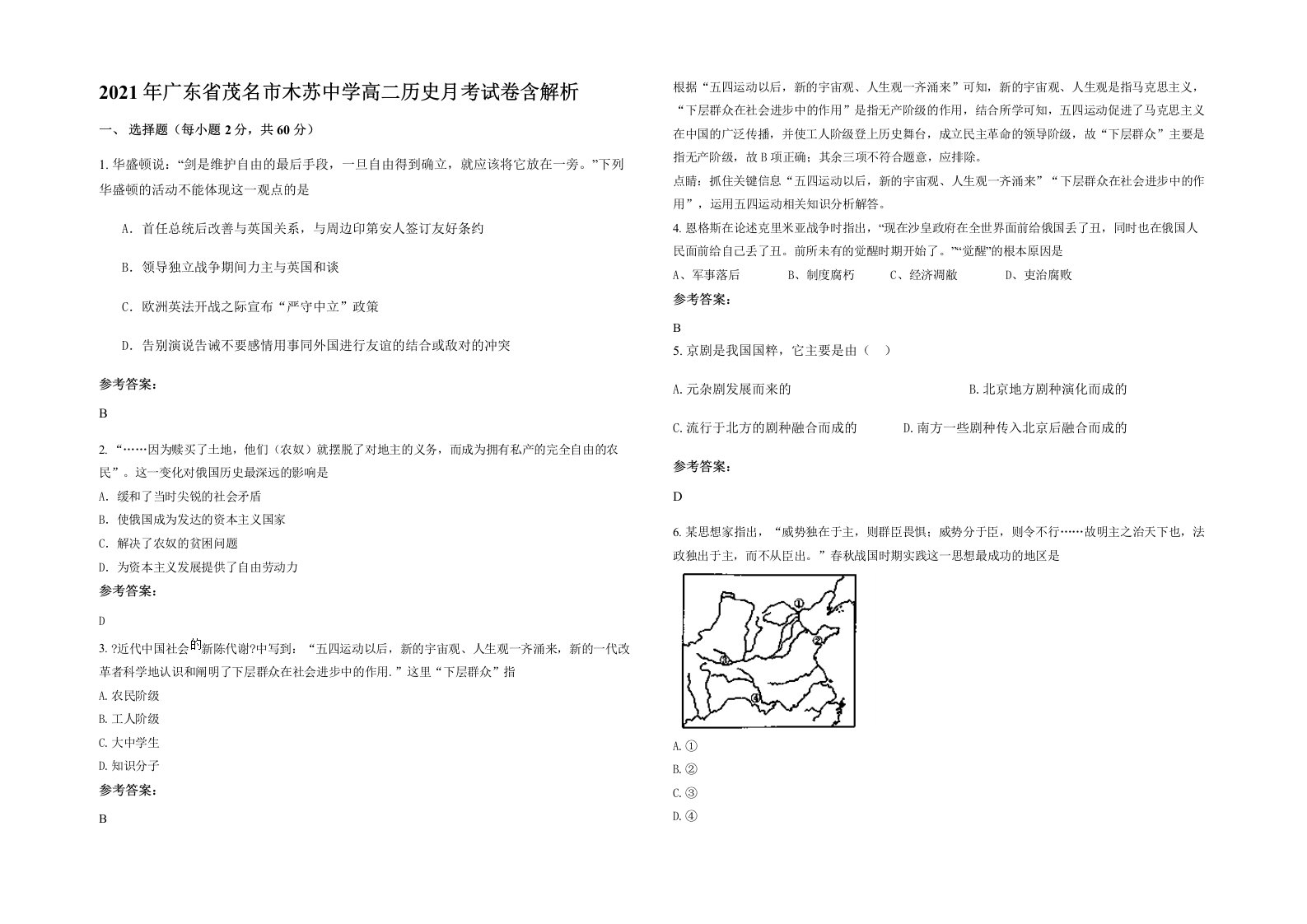 2021年广东省茂名市木苏中学高二历史月考试卷含解析