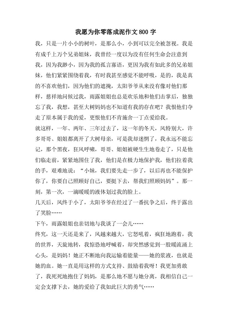 我愿为你零落成泥作文800字