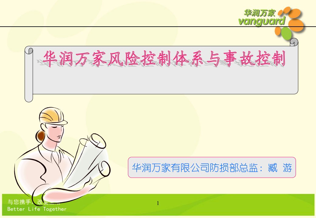 华润万家商超百货公司便利店运营管理制度风险控制体系与事故控制P38