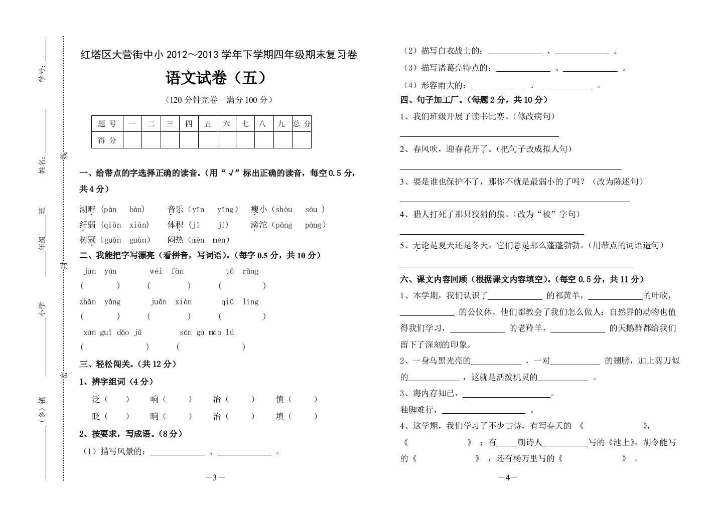 四年级语文试卷（五）