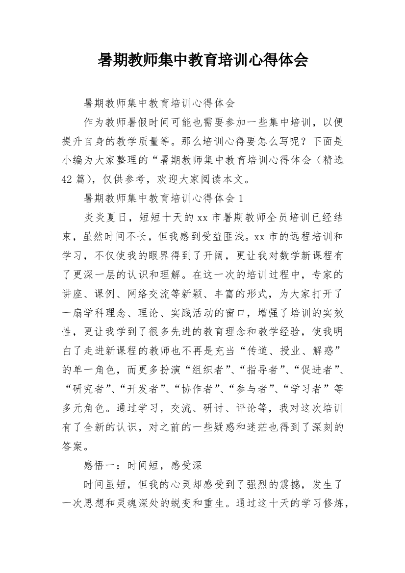 暑期教师集中教育培训心得体会