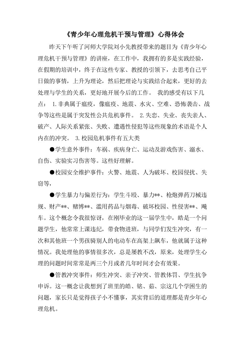 《青少年心理危机干预与管理》心得体会