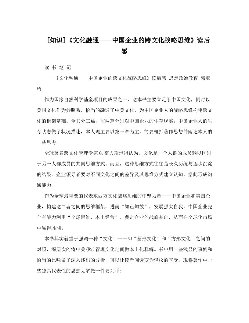 [知识]《文化融通——中国企业的跨文化战略思维》读后感