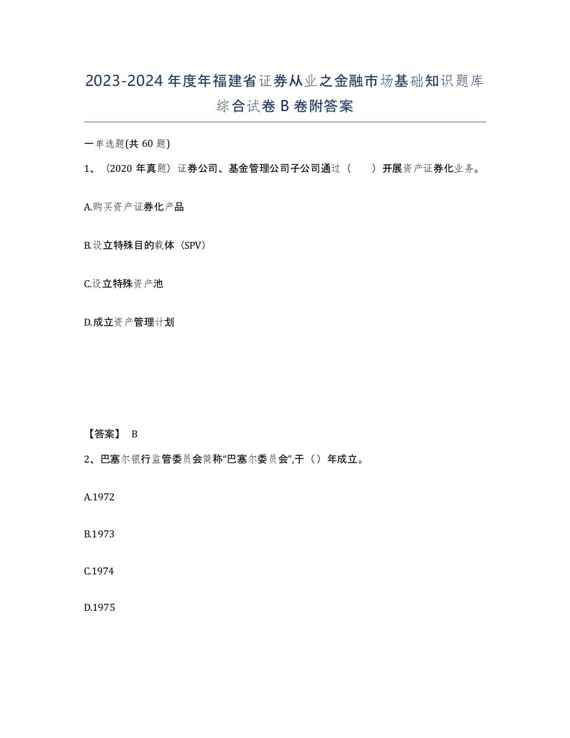 2023-2024年度年福建省证券从业之金融市场基础知识题库综合试卷B卷附答案