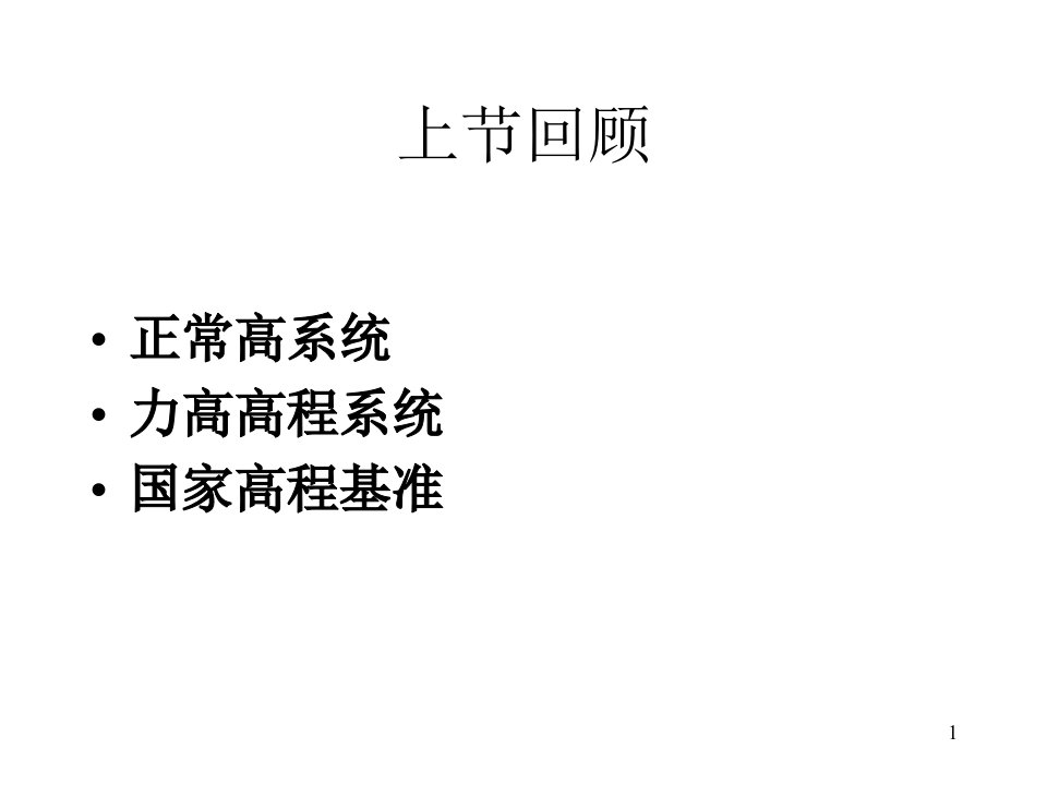 第三章关于测定垂线偏差和大地水准面差距的基本概念2