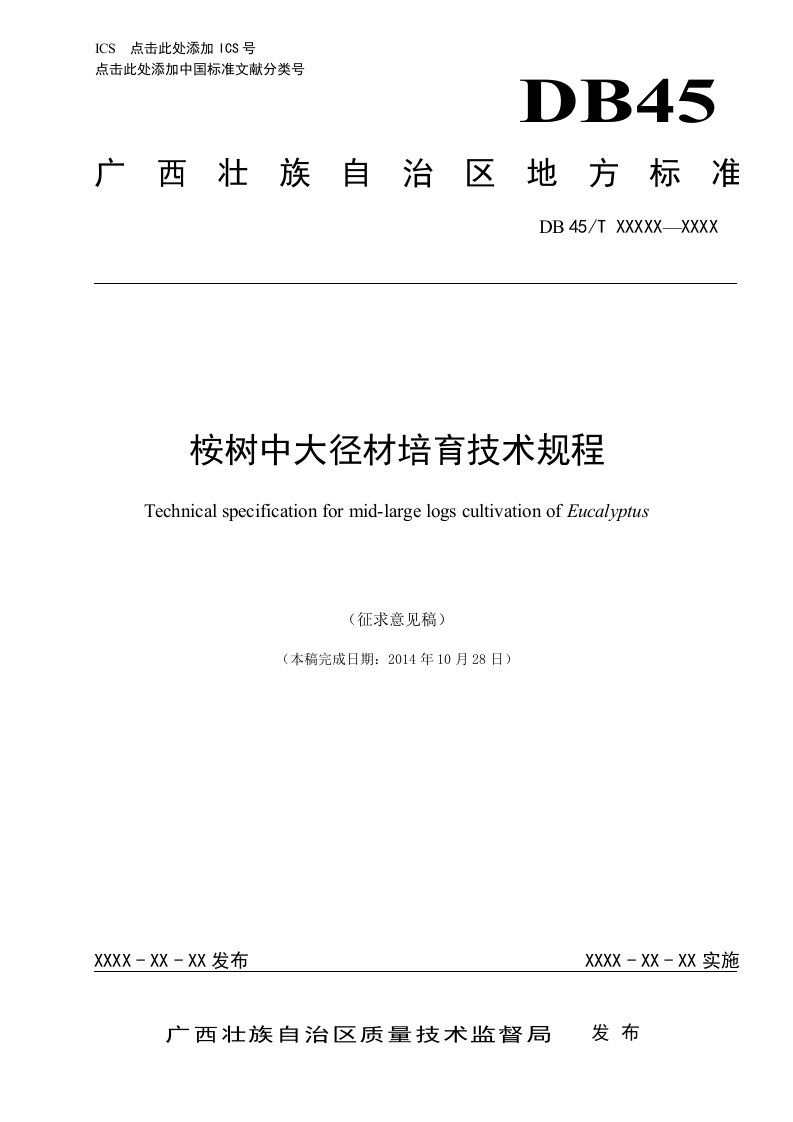 广西地方标准《桉树中大径材培育技术规程》（征求意见稿）