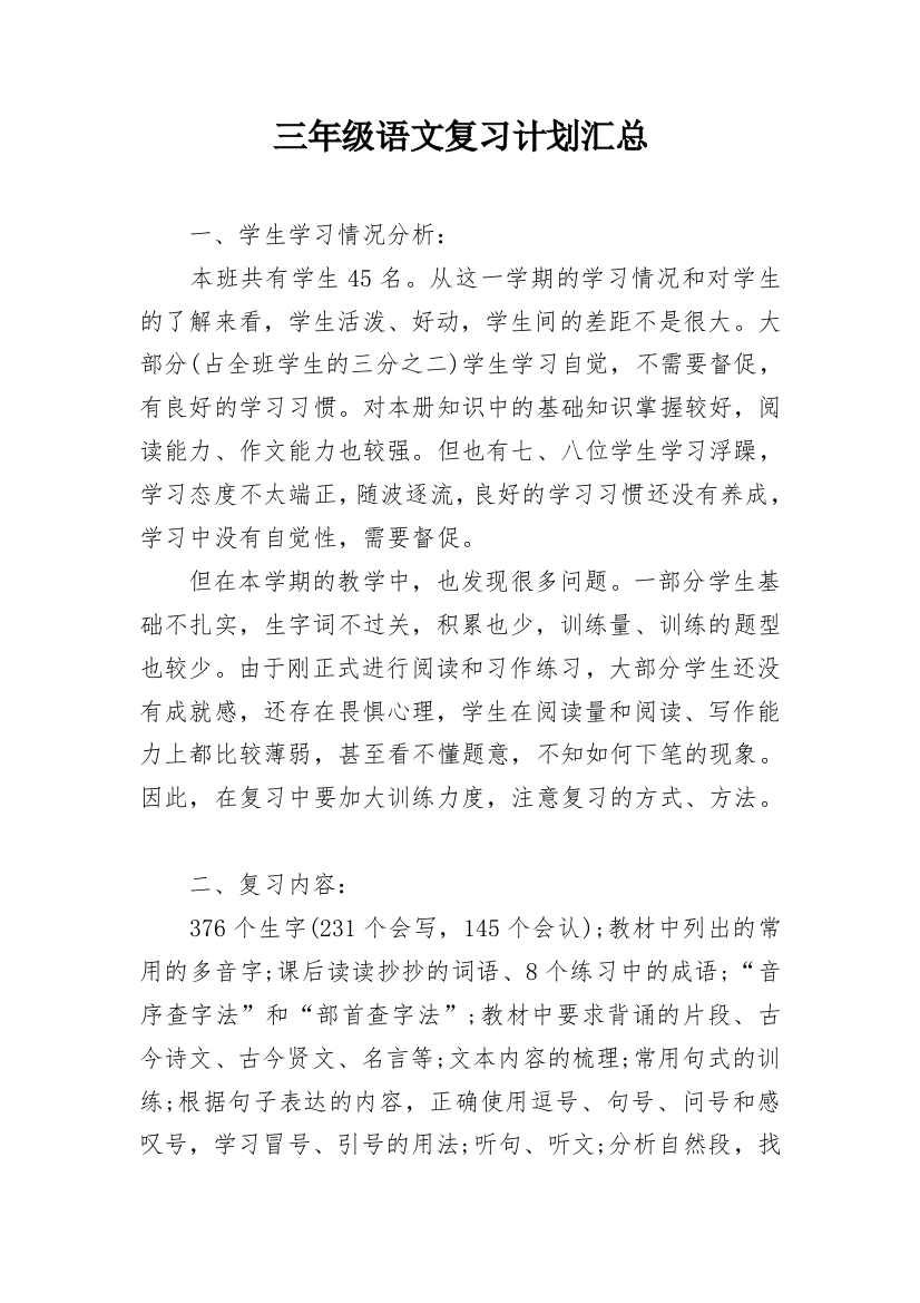 三年级语文复习计划汇总