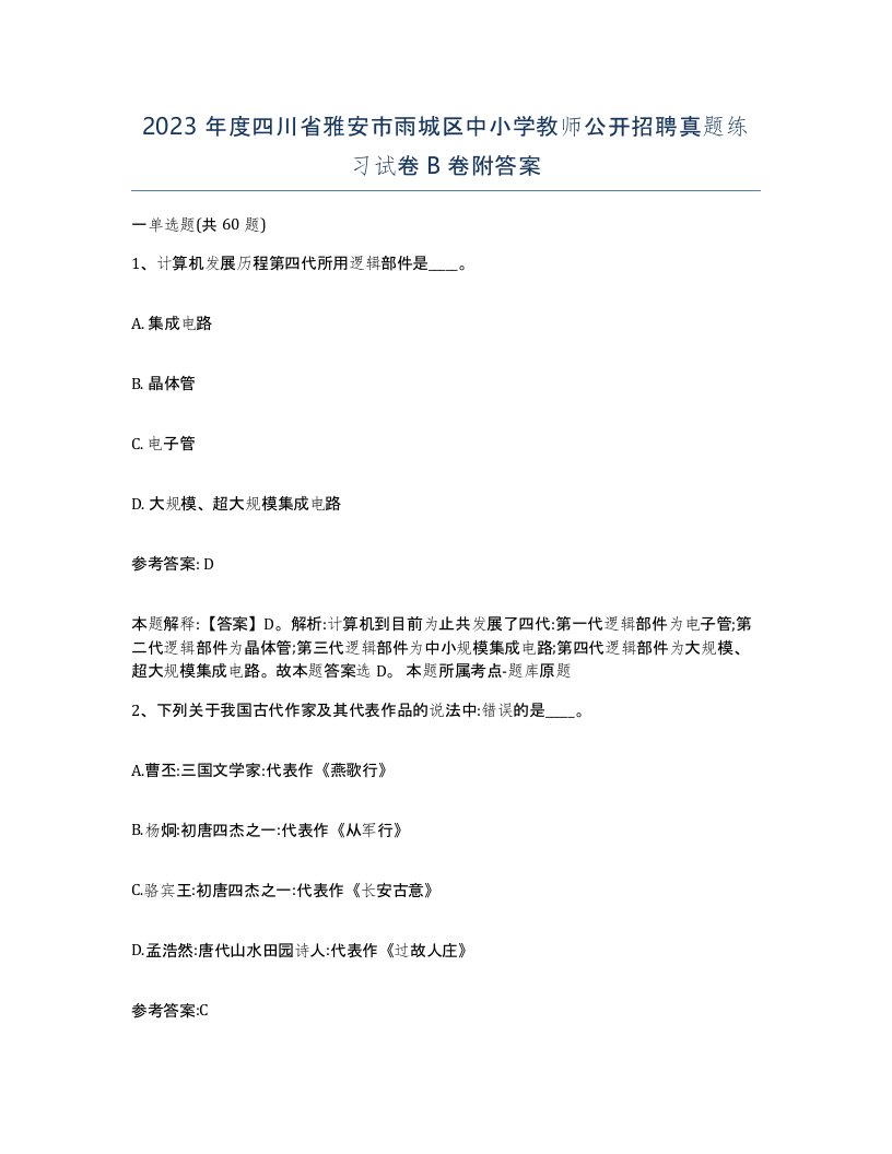 2023年度四川省雅安市雨城区中小学教师公开招聘真题练习试卷B卷附答案