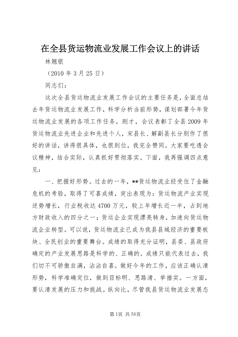 在全县货运物流业发展工作会议上的讲话