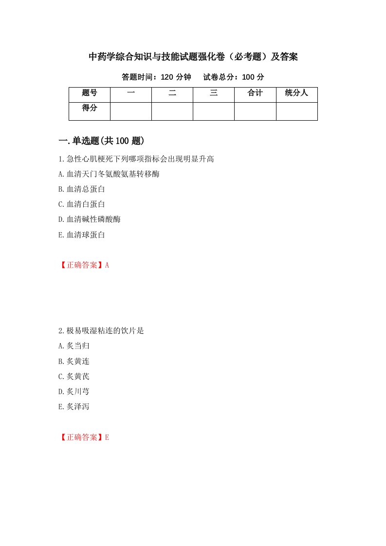 中药学综合知识与技能试题强化卷必考题及答案第39卷