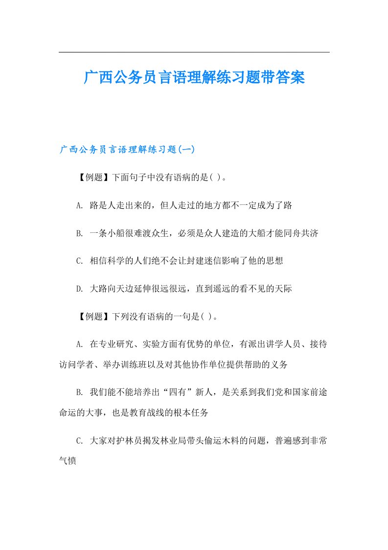 广西公务员言语理解练习题带答案