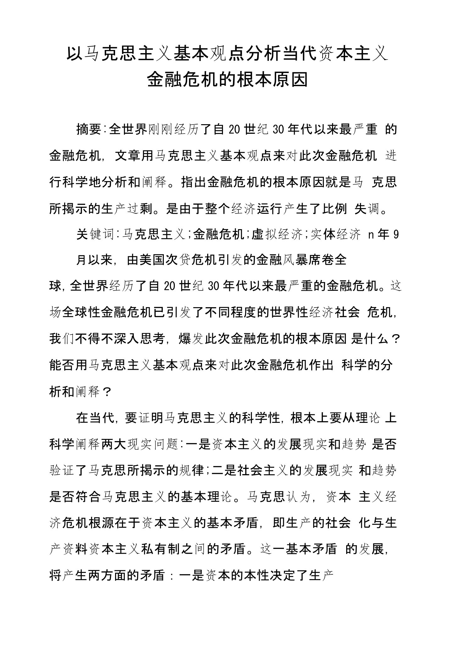 以马克思主义基本观点分析当代资本主义金融危机的根本原因