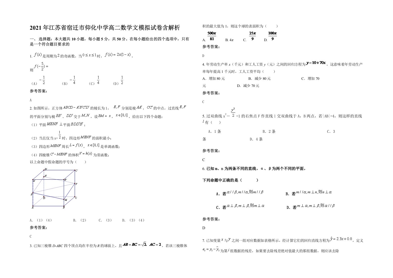 2021年江苏省宿迁市仰化中学高二数学文模拟试卷含解析