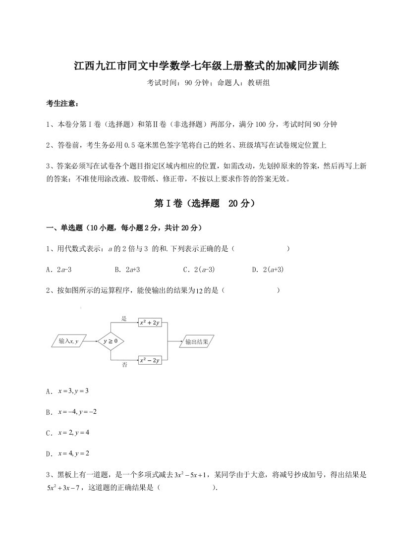 考点攻克江西九江市同文中学数学七年级上册整式的加减同步训练试卷（含答案详解版）