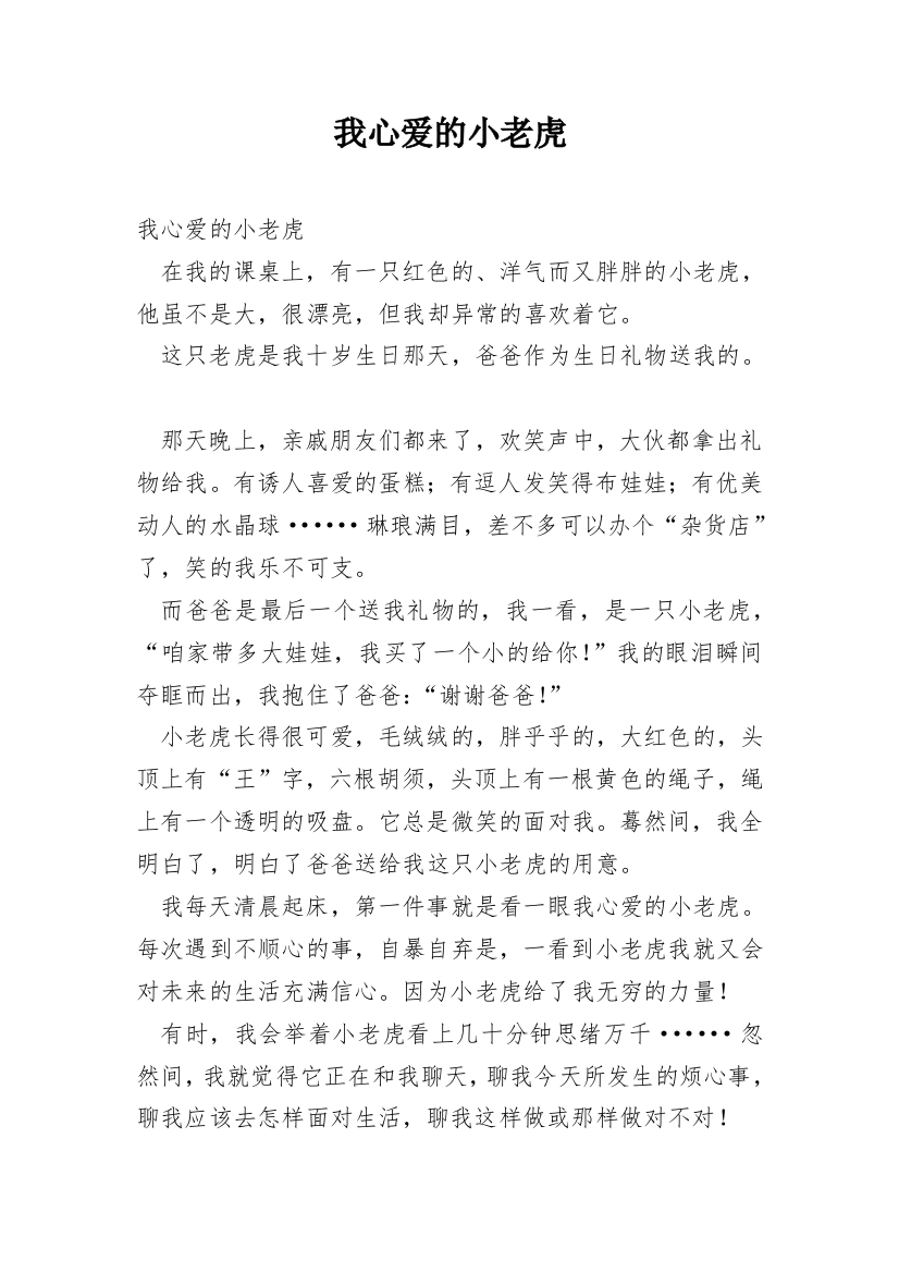 我心爱的小老虎