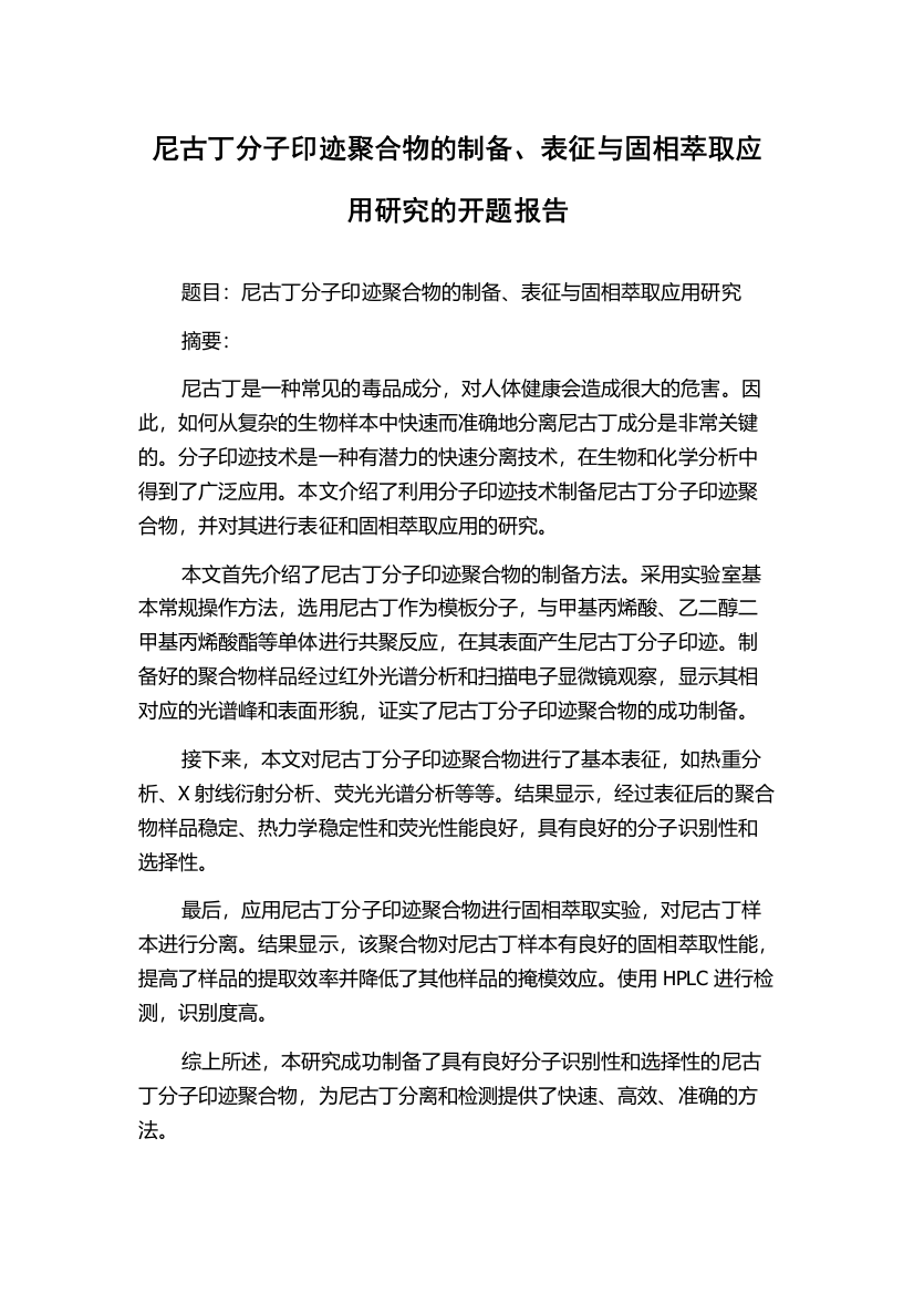 尼古丁分子印迹聚合物的制备、表征与固相萃取应用研究的开题报告