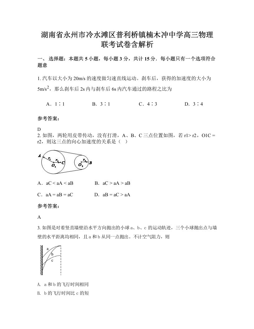 湖南省永州市冷水滩区普利桥镇楠木冲中学高三物理联考试卷含解析