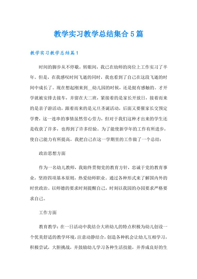 教学实习教学总结集合5篇