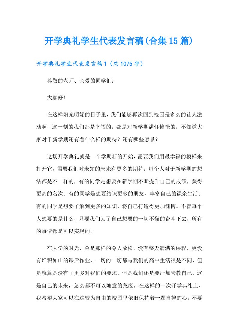 开学典礼学生代表发言稿(合集15篇)