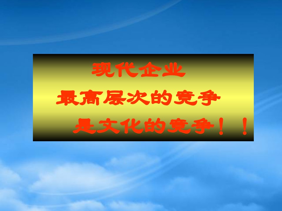 企业文化的建设与内涵