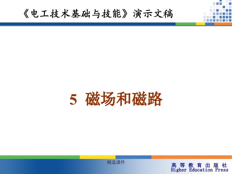 周绍敏《电工技术基础与技能》磁场和磁路