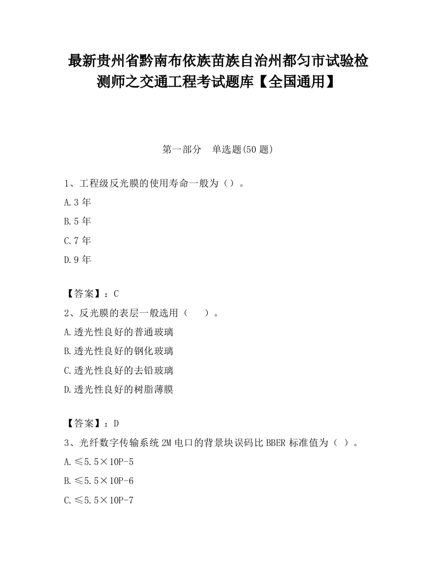 最新贵州省黔南布依族苗族自治州都匀市试验检测师之交通工程考试题库【全国通用】