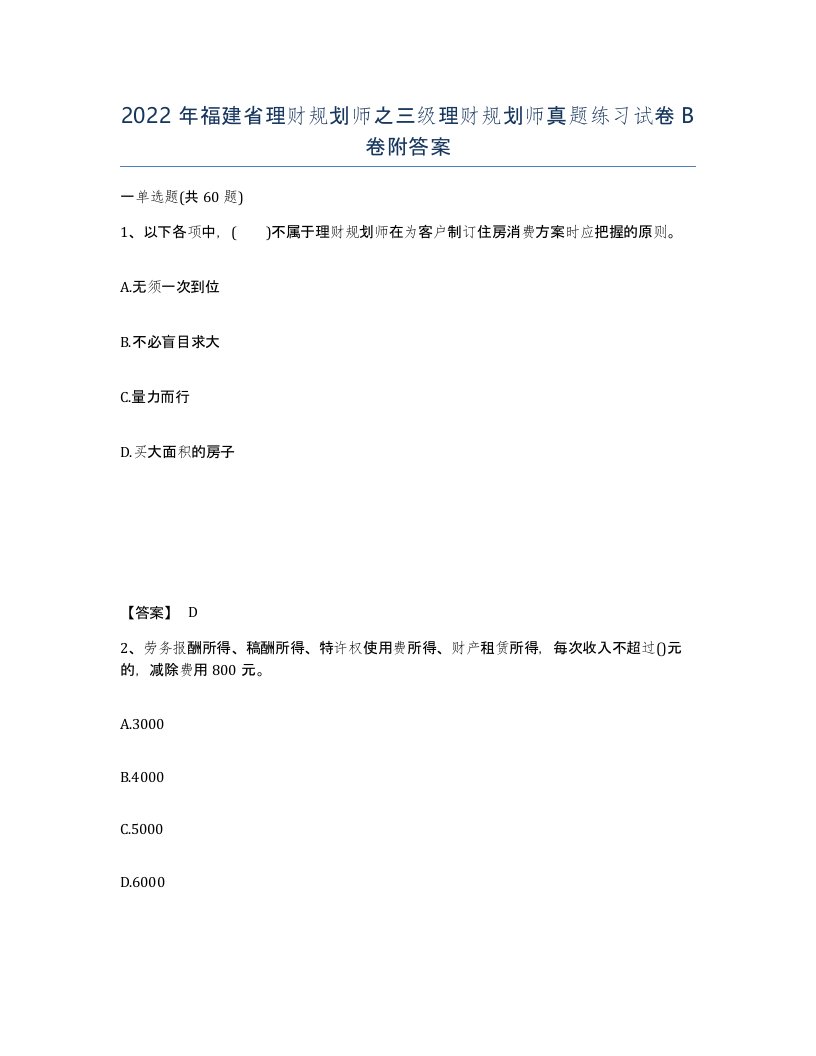 2022年福建省理财规划师之三级理财规划师真题练习试卷B卷附答案