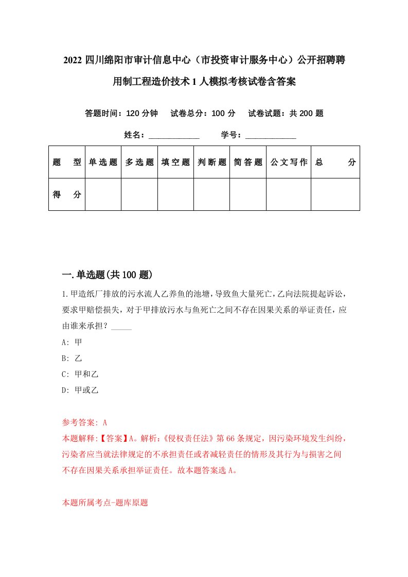 2022四川绵阳市审计信息中心市投资审计服务中心公开招聘聘用制工程造价技术1人模拟考核试卷含答案7