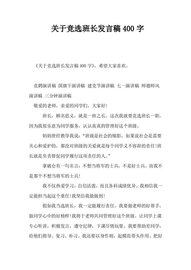 关于竞选班长发言稿400字