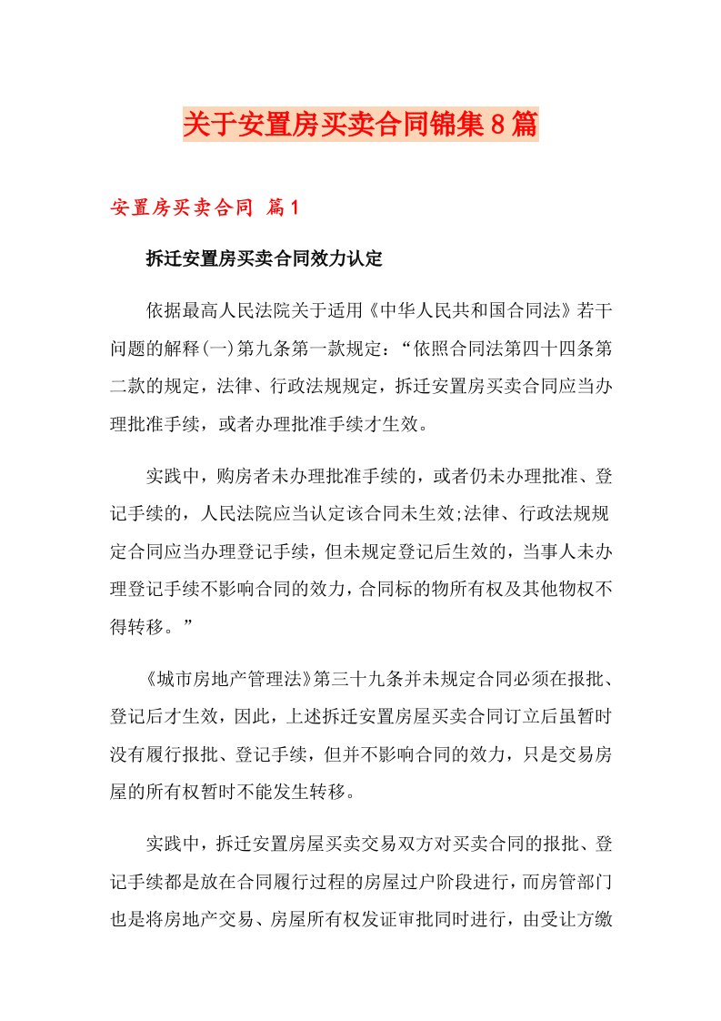 关于安置房买卖合同锦集8篇