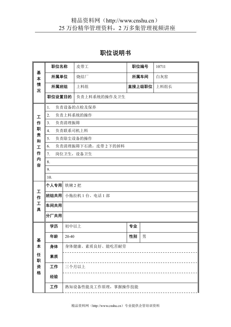 烧结厂白灰窑车间上料组皮带工职位说明书