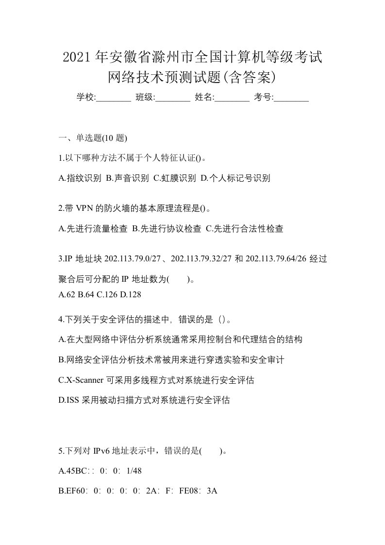 2021年安徽省滁州市全国计算机等级考试网络技术预测试题含答案