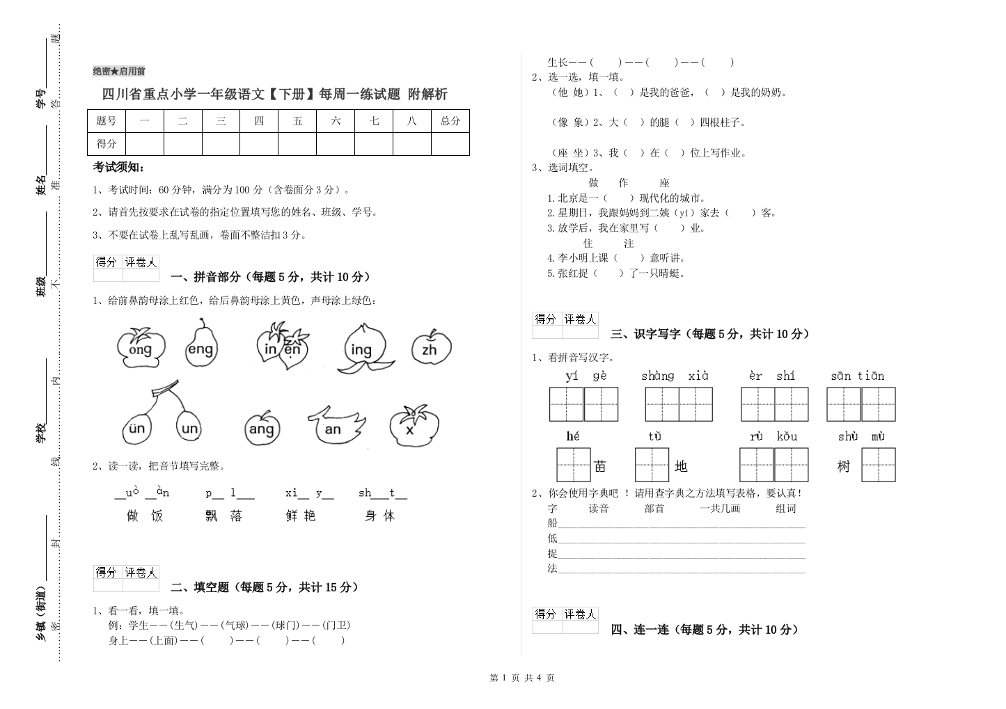 四川省重点小学一年级语文【下册】每周一练试题-附解析