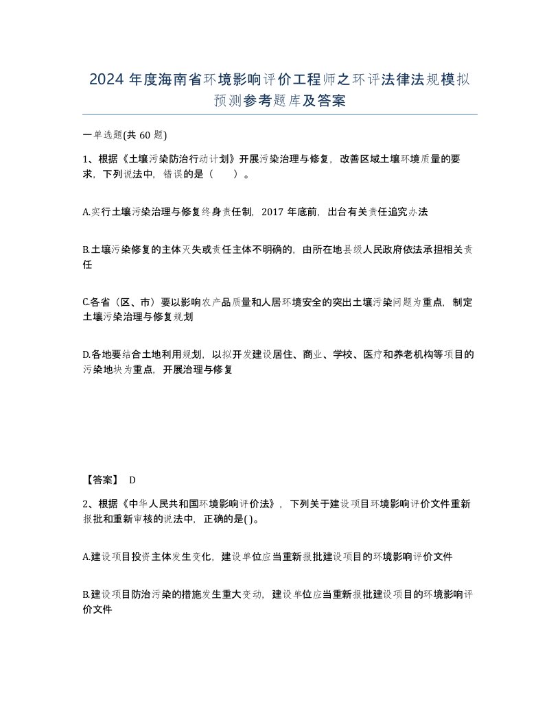 2024年度海南省环境影响评价工程师之环评法律法规模拟预测参考题库及答案