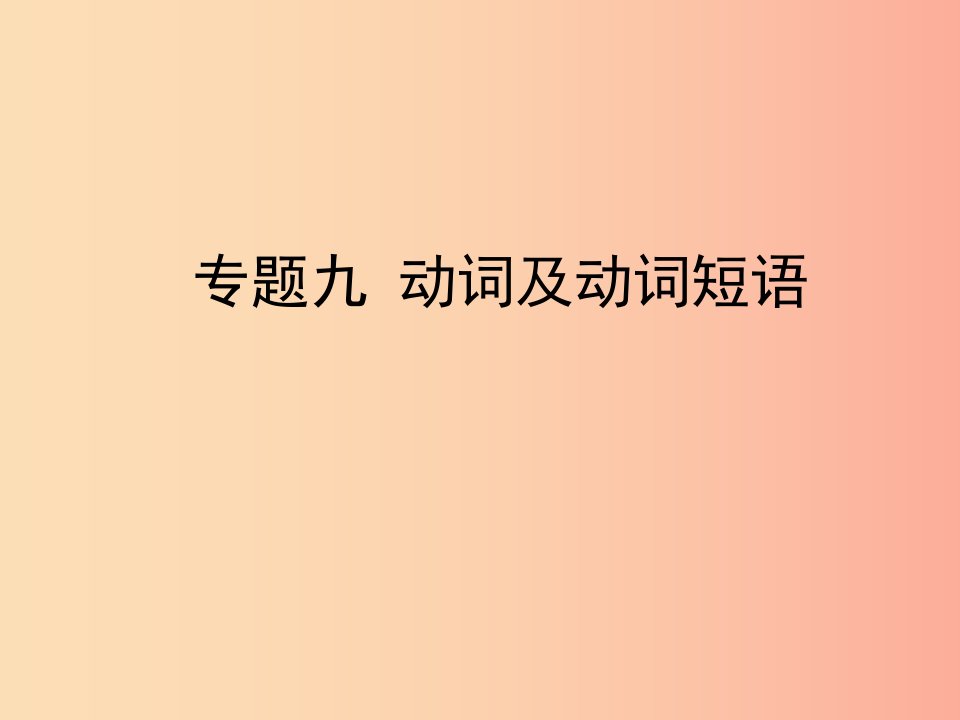 陕西省2019年中考英语总复习