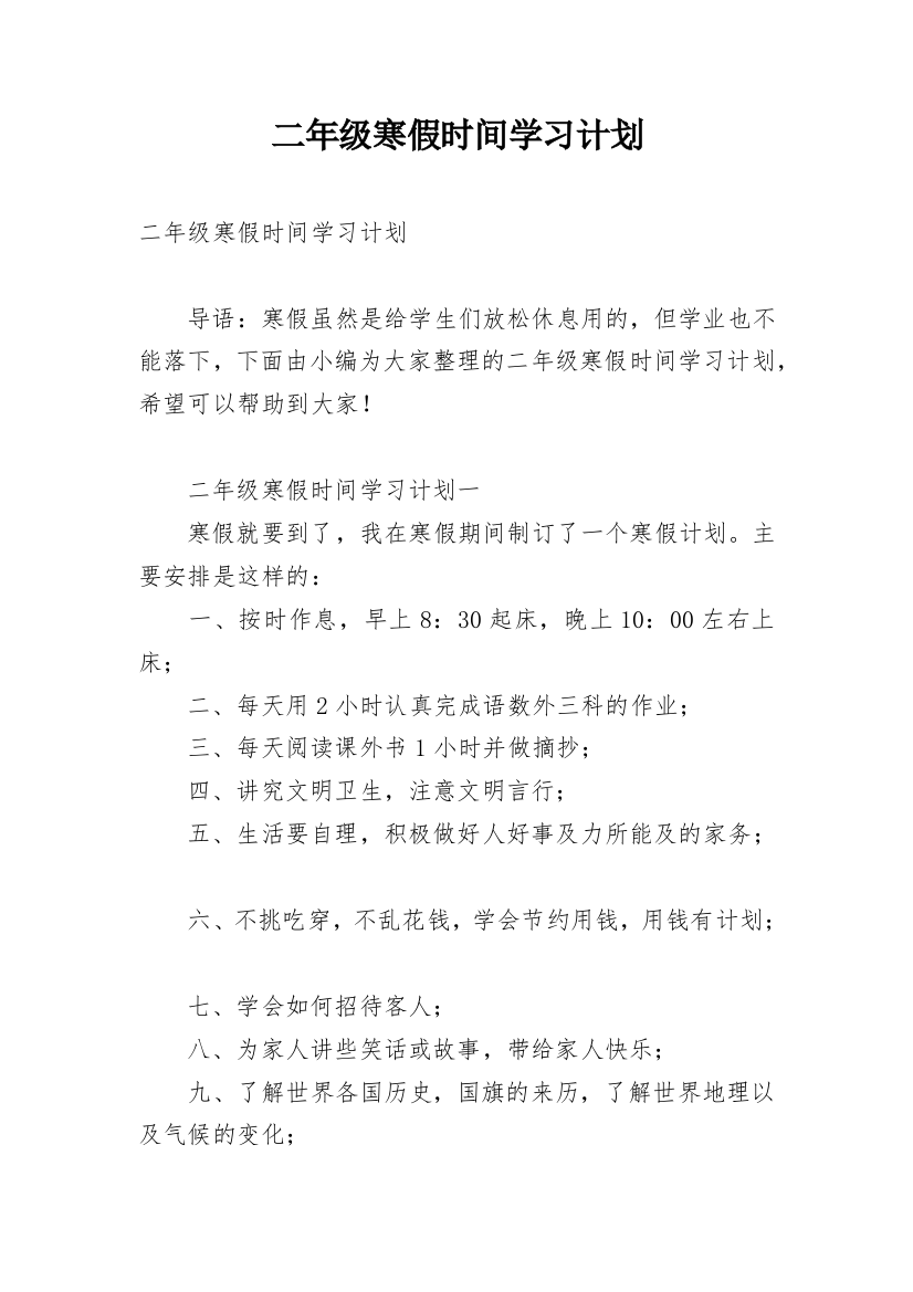 二年级寒假时间学习计划