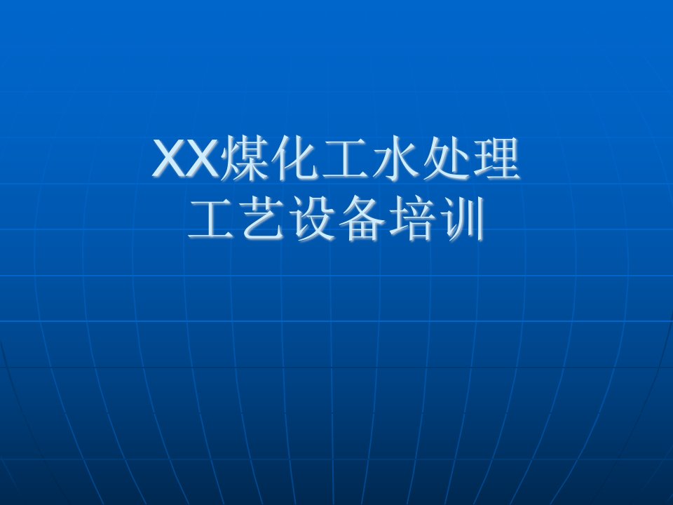 煤化工水处理工艺设备及工艺设计培训材料