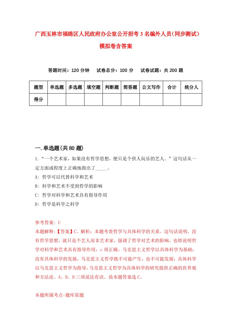 广西玉林市福绵区人民政府办公室公开招考3名编外人员同步测试模拟卷含答案8