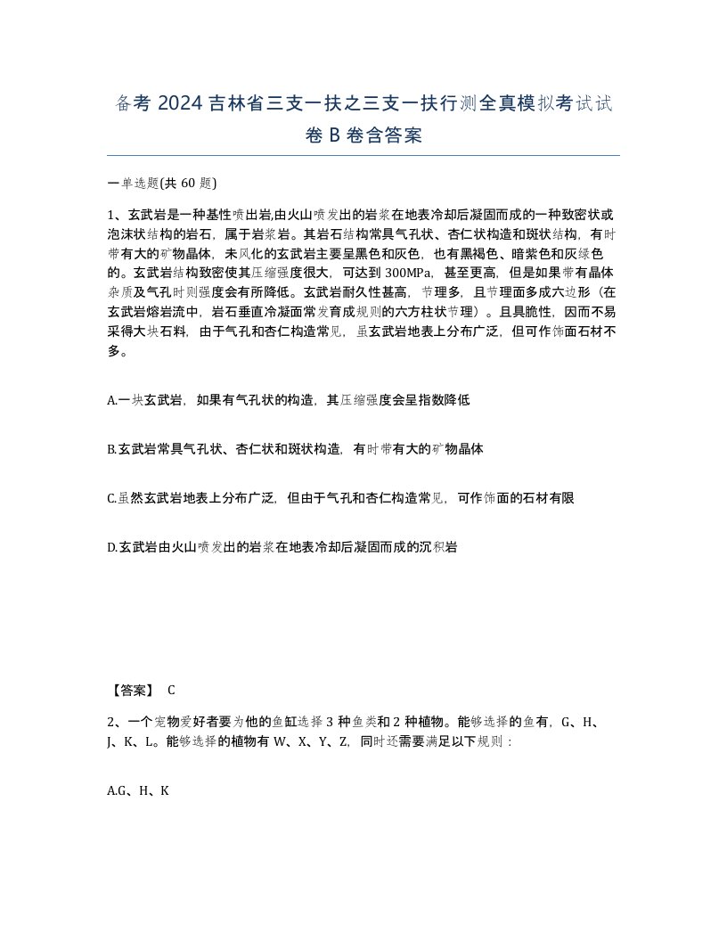 备考2024吉林省三支一扶之三支一扶行测全真模拟考试试卷B卷含答案