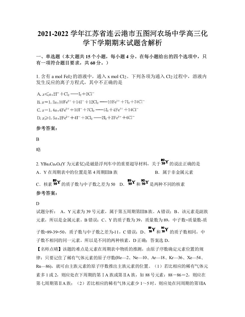 2021-2022学年江苏省连云港市五图河农场中学高三化学下学期期末试题含解析