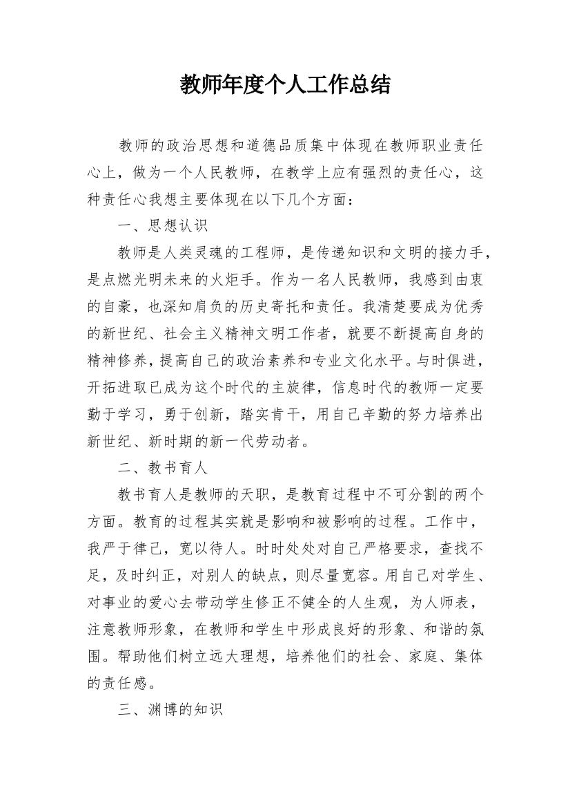 教师年度个人工作总结_21