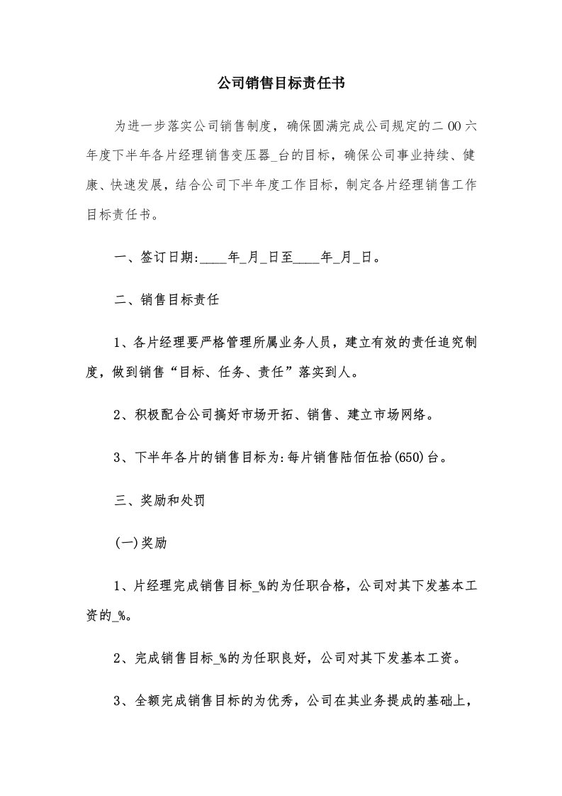 公司销售目标责任书