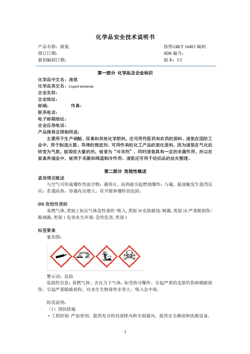 液氨MSDS(DOC)