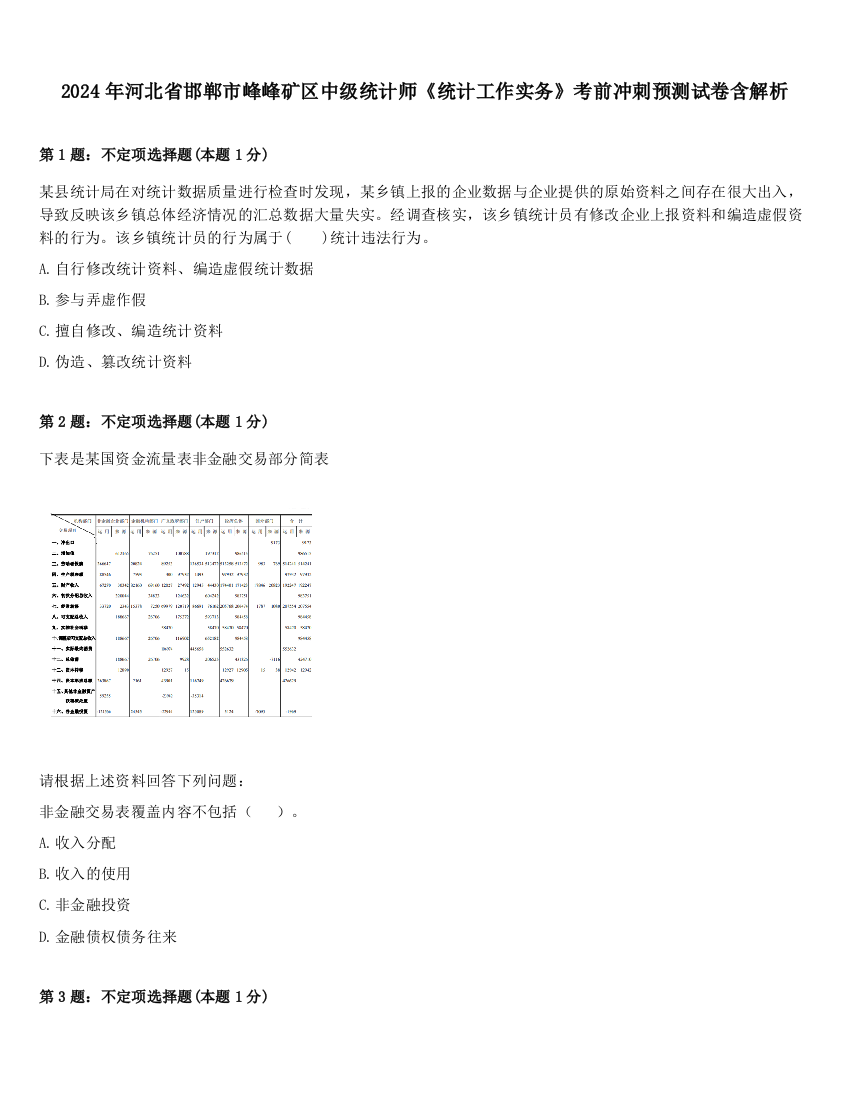 2024年河北省邯郸市峰峰矿区中级统计师《统计工作实务》考前冲刺预测试卷含解析