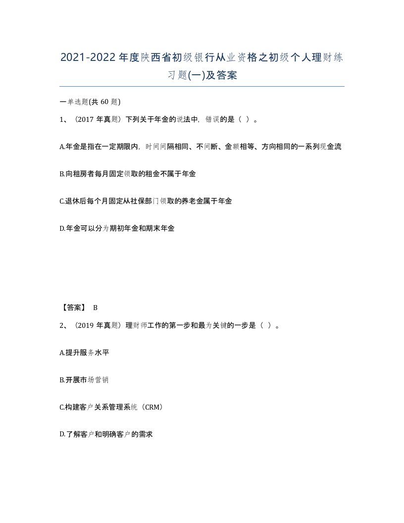 2021-2022年度陕西省初级银行从业资格之初级个人理财练习题一及答案