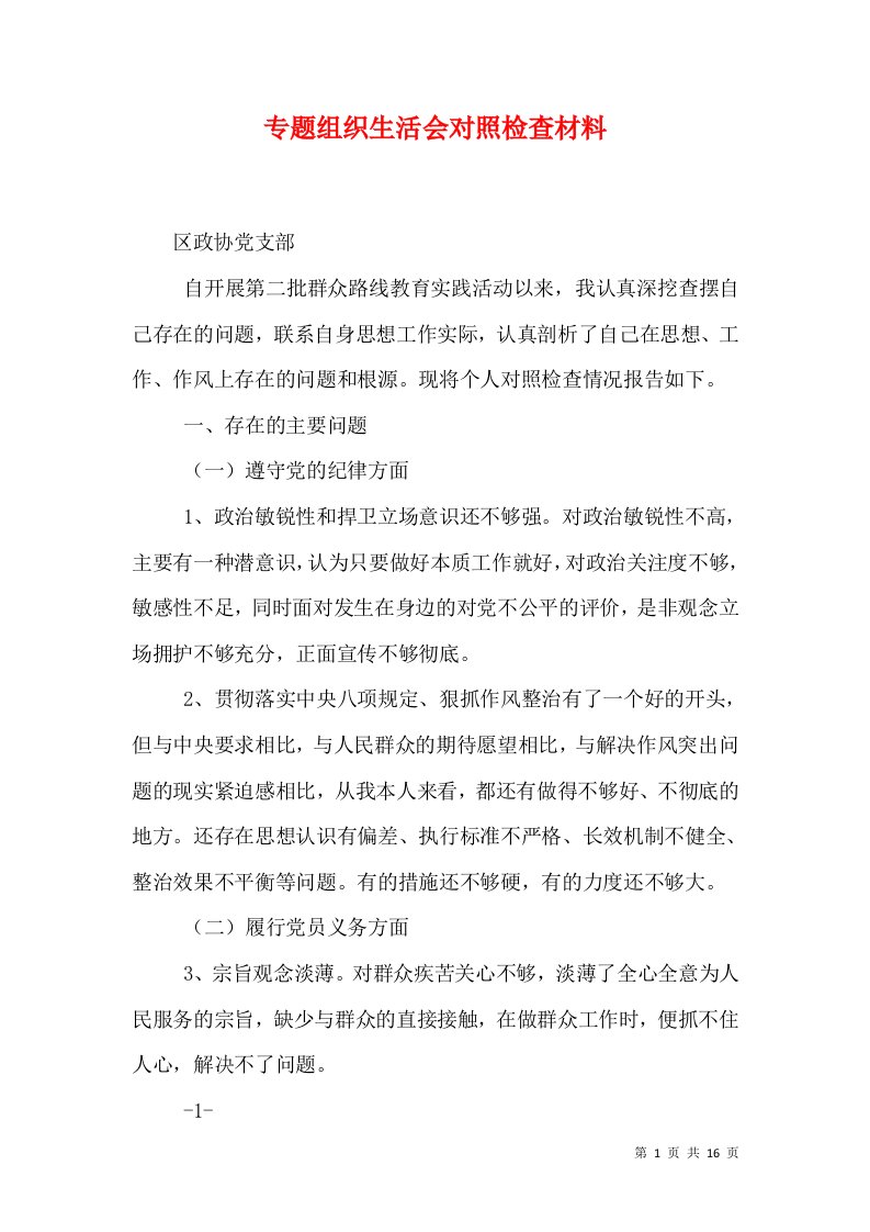 专题组织生活会对照检查材料（一）