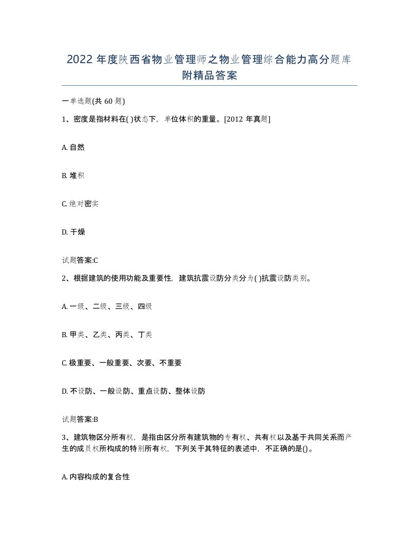 2022年度陕西省物业管理师之物业管理综合能力高分题库附答案