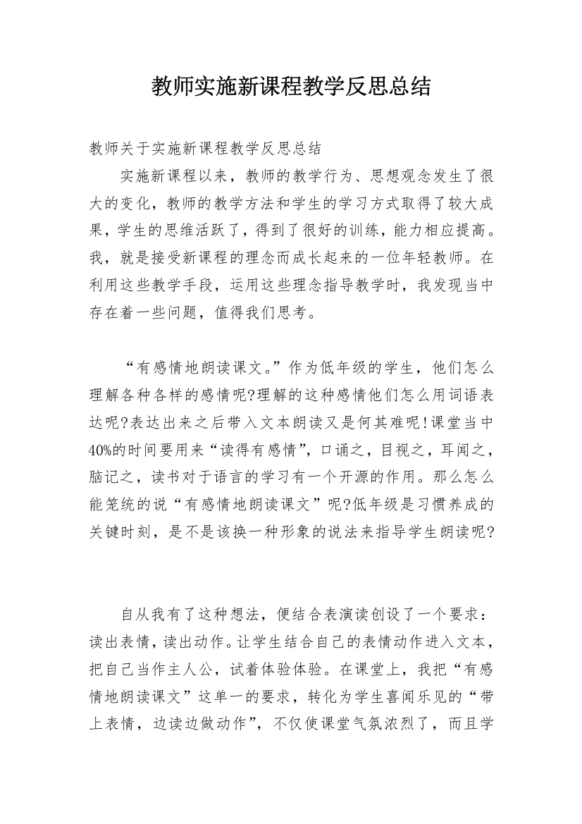 教师实施新课程教学反思总结